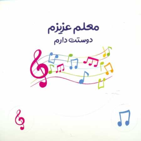 معلم عزیزم دوستت دارم