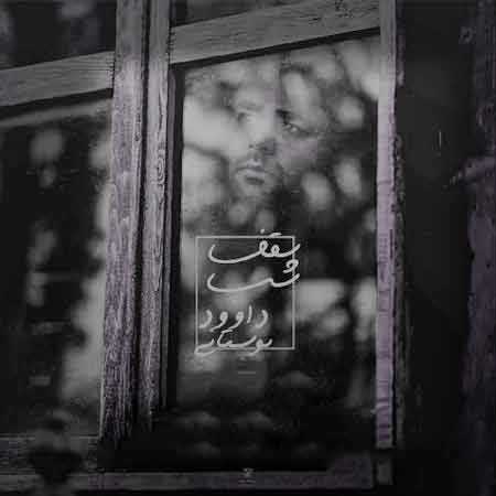 الهی الهی تو باشی کنارم دستتو محکم بگیرم با تو دنیامو بسازم