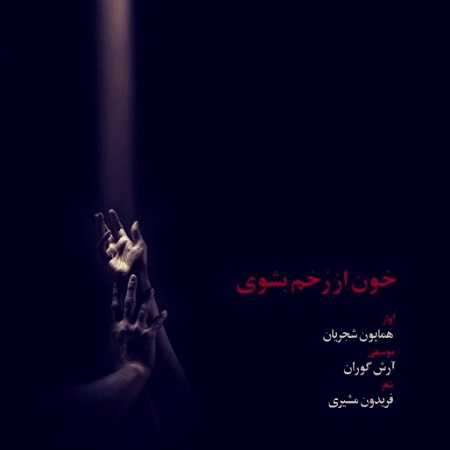 همایون شجریان خون از رخم بشوی