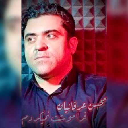 محسن عرفانیان فراموشت نمیکردم
