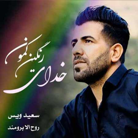 سعید ویس خدای رنگین کمون