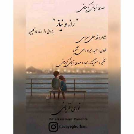 مهدی قربانی کوهبنانی راز و نیاز