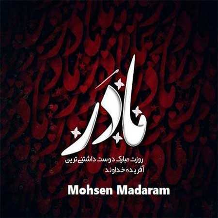 محسن مادرم