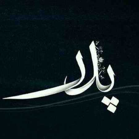 پدرم تاج سرم