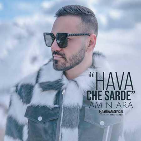 امین آرا هوا چه سرده