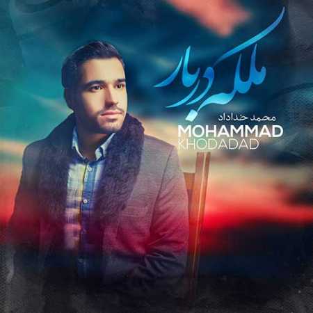 محمد خداداد بگو دوسم داری بیشتر از هرباری