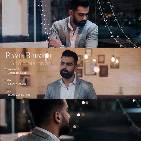 رامین روزبه قول مردونه