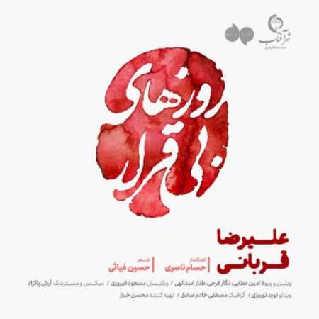 علیرضا قربانی ما وارثان دردهای بی شماریم