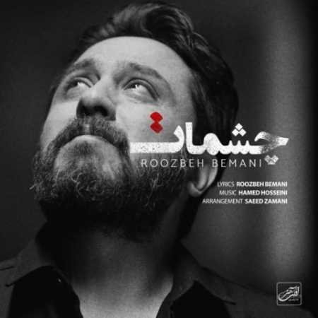 روزبه بمانی هر بار که من گفتم آزادی تو