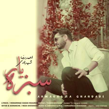 احمدرضا شهدادی سبزه یار