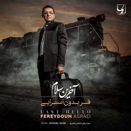 فریدون اسرایی آخرین سلام