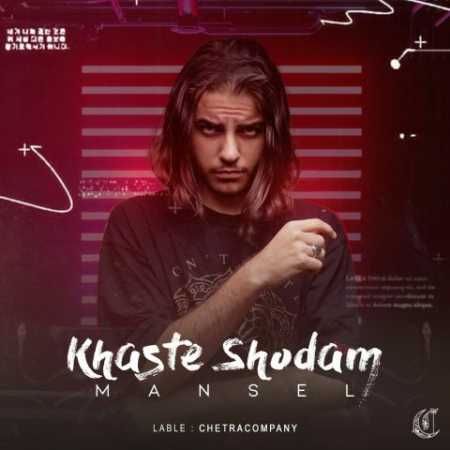 مانسل خسته شدم