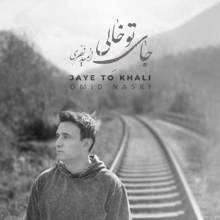 امید نصری جای تو خالی