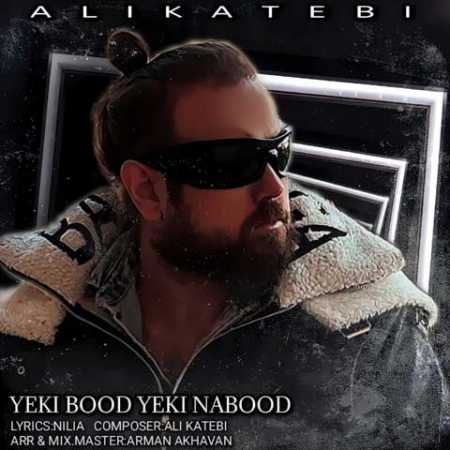علی کاتبی یکی بود یکی نبود