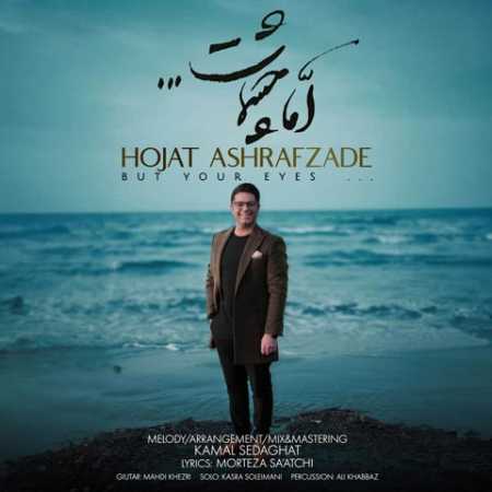 حجت اشرف زاده اما چشمات