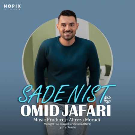امید جعفری ساده نیست