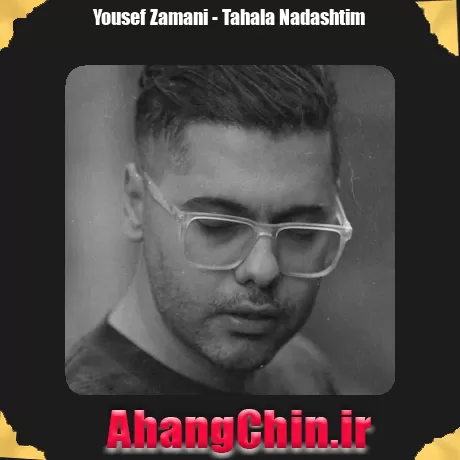 یوسف زمانی تا حالا نداشتیم